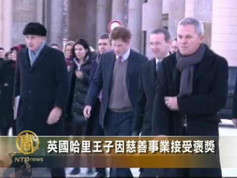 英國哈里王子因慈善事業接受褒獎