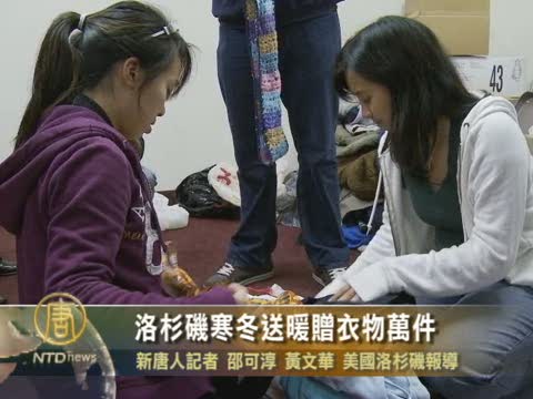 洛杉磯寒冬送暖贈衣物萬件