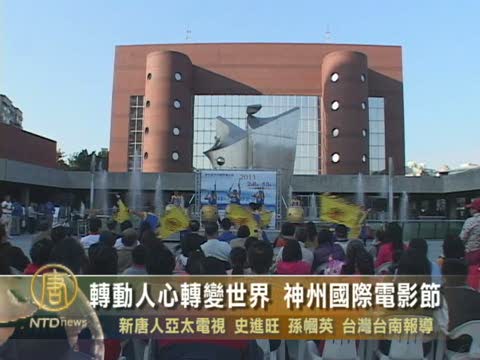 神州國際電影節 參展影片淨化人心