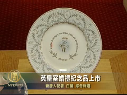 英皇室婚禮紀念品上市
