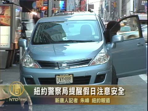紐約警察局提醒假日注意安全
