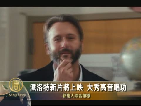 派洛特新片將上映 大秀高音唱功