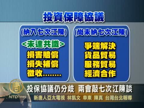 投保協議仍分歧 兩會敲七次江陳談