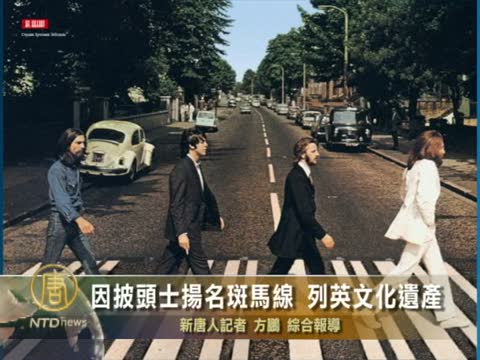 因披頭士揚名斑馬線  列英文化遺產