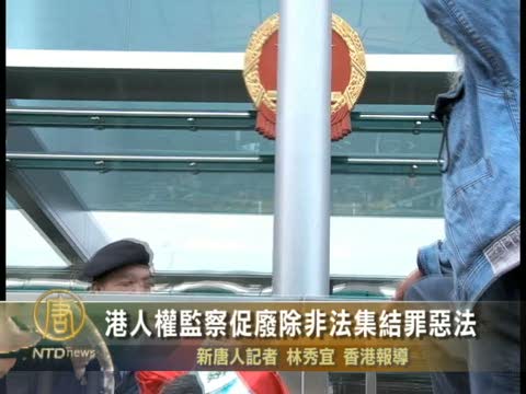 港人權監察促廢除非法集結罪惡法