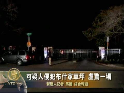 可疑人侵犯布希家草坪  虛驚一場
