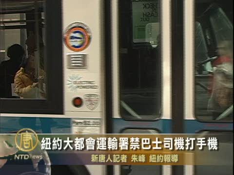 紐約大都會運輸署禁巴士司機打手機
