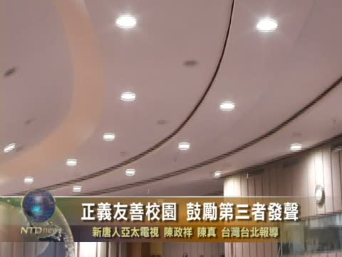 正義友善校園　鼓勵第三者發聲