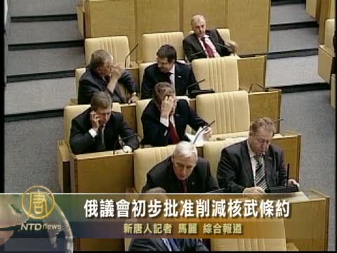 俄議會初步批准削減核武條約
