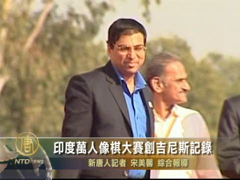 印度萬人象棋大賽創吉尼斯記錄