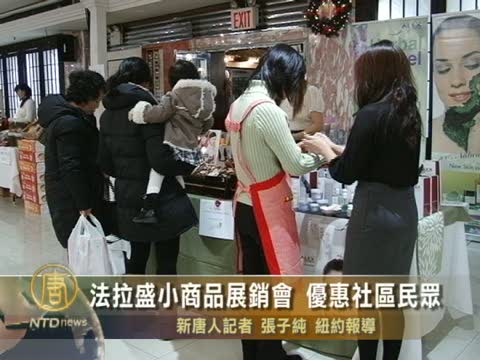 法拉盛小商品展銷會 優惠社區民眾