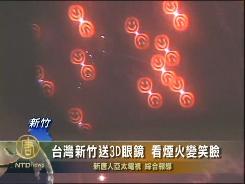 台灣新竹送3D眼鏡 看煙火變笑臉