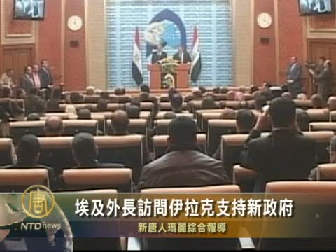 埃及外長訪問伊拉克支持新政府