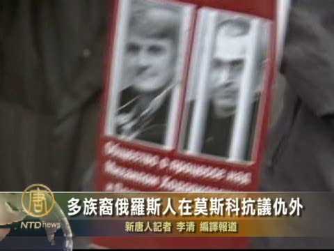 多族裔俄羅斯人在莫斯科抗議仇外