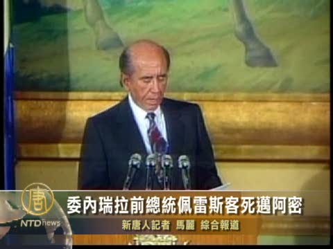 委內瑞拉前總統佩雷斯客死邁阿密