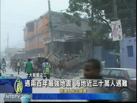十大新聞之二：遇兩百年最強地震 海地三十萬人遇難