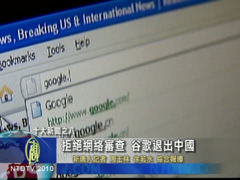 十大新聞之八：拒絕網絡審查 谷歌退出中國