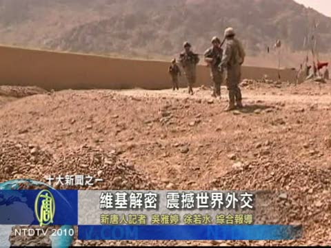 十大新聞之首：維基解密 震撼世界外交