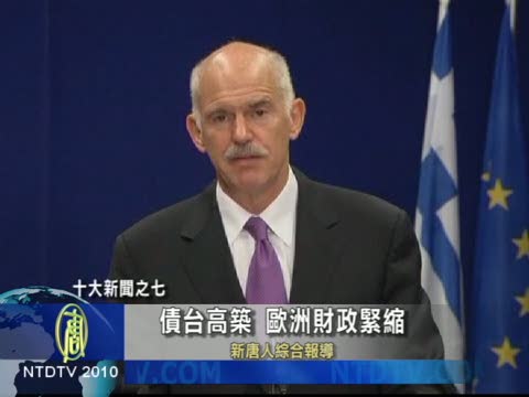 十大新聞之七： 債臺高築　歐洲財政緊縮