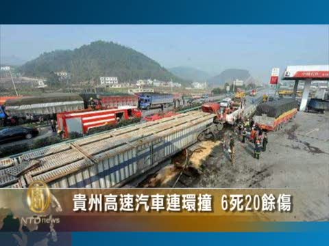 貴州高速汽車連環撞 6死20餘傷