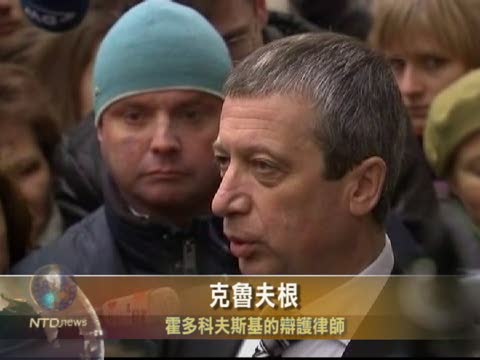 俄前大亨被判有罪 律師稱法庭受壓