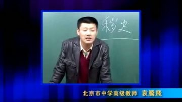 【十大禁聞之八】歷史老師袁騰飛 講課『最牛』