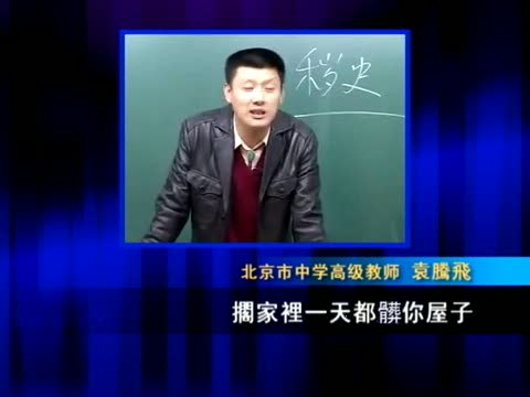 【十大禁聞之八】歷史老師袁騰飛 講課『最牛』