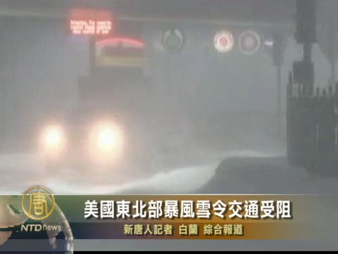 美國東北部暴風雪令交通受阻