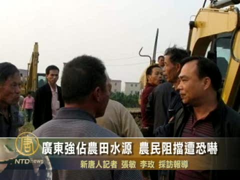 廣東強佔農田水源　農民阻擋遭恐嚇