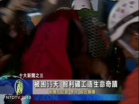 十大新聞之三：被困69天沒事！智利礦工造生命奇蹟