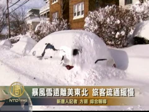 暴風雪遠離美東北 旅客疏通緩慢
