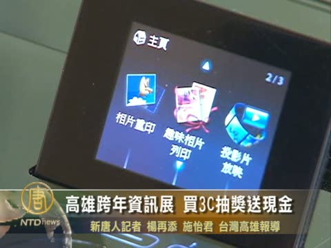 高雄跨年資訊展 買3C抽奬送現金