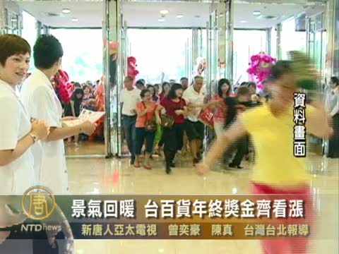 景氣回暖 臺百貨年終獎金齊看漲
