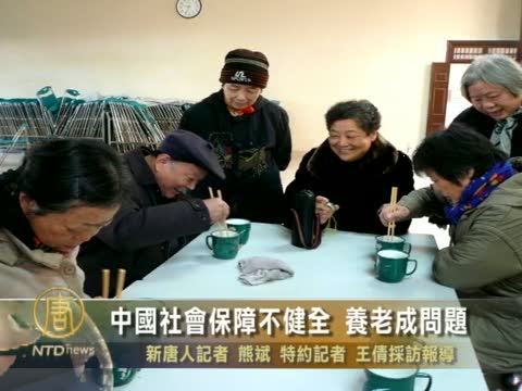 中國社會保障不健全 養老成問題