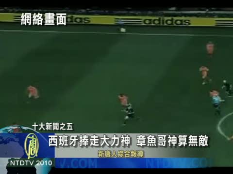 十大新聞之五：西班牙捧走大力神 章魚哥神算無敵