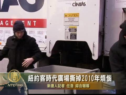 紐約客時代廣場撕掉2010年煩惱