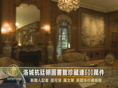 洛城杭廷頓圖書館珍藏達六百萬件