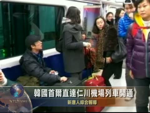 韓國首爾直達仁川機場列車開通