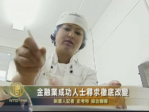 金融業成功人士尋求徹底改變