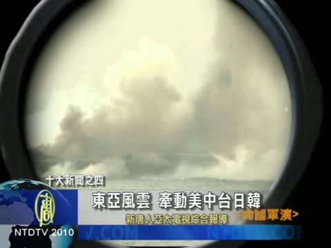 十大新聞之四：東亞風雲 牽動美中臺日韓