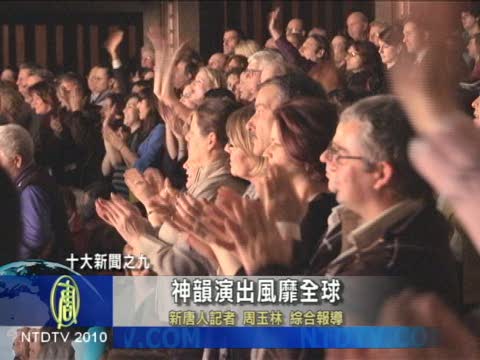 十大新聞之九： 神韻風靡全球