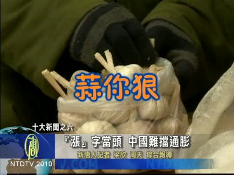十大新聞之六：「漲」字當頭 中國難擋通膨