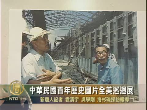 中華民國百年歷史圖片全美巡迴展