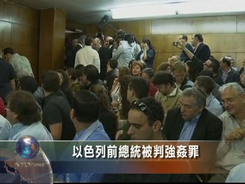 以色列前總統被判強姦罪