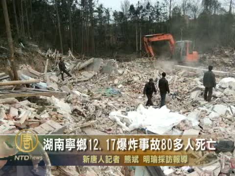 湖南寧鄉12.17爆炸事故80多人死亡