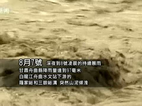 【十大禁聞之五】桃花源山河色變  舟曲遇特大泥石流