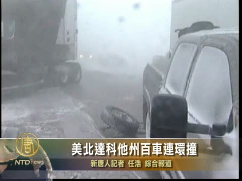 美北達科他州百車連環撞
