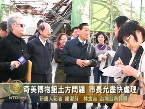 奇美博物館土方問題 市長允儘快處理