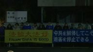 日本法輪功中共使館前和平抗議