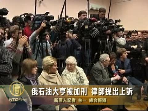 俄石油大亨被加刑 律師提出上訴